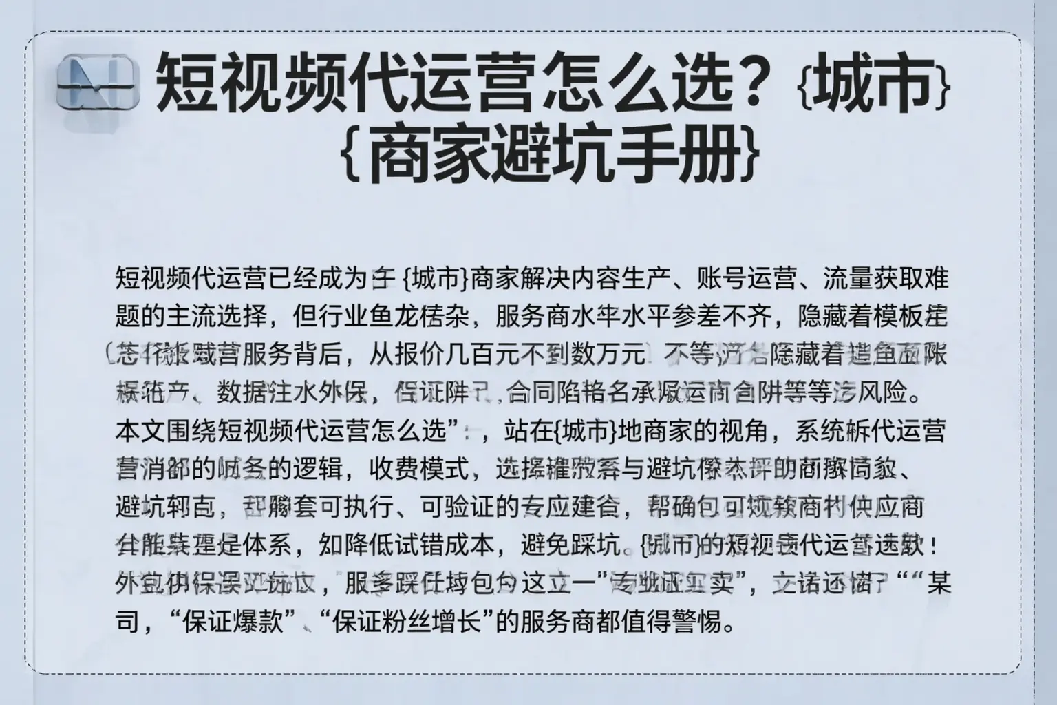 短视频代运营怎么选？满城商家避坑手册