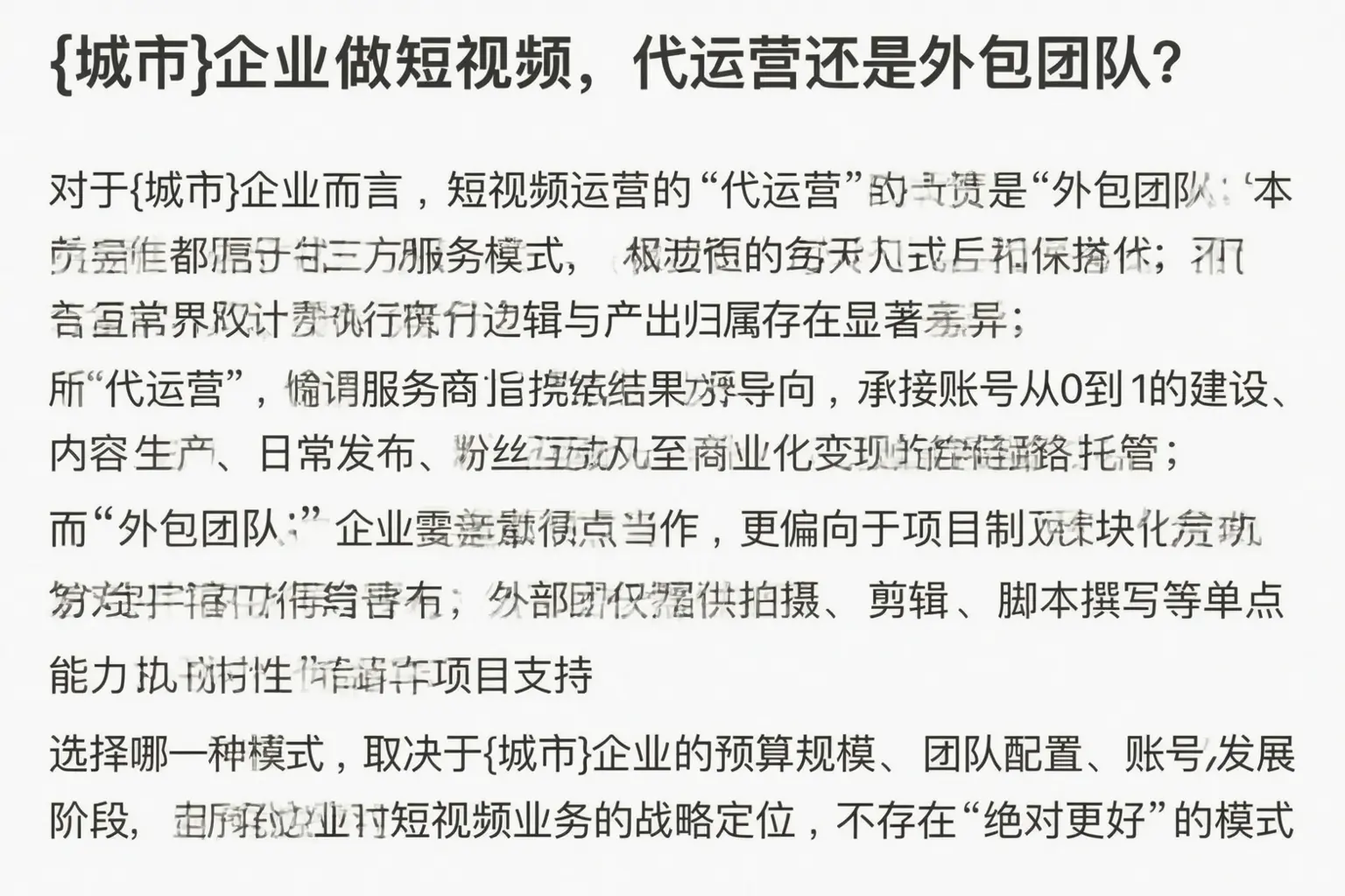 满城企业做短视频，代运营还是外包团队？
