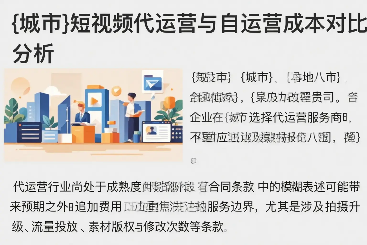 满城短视频代运营与自运营成本对比分析