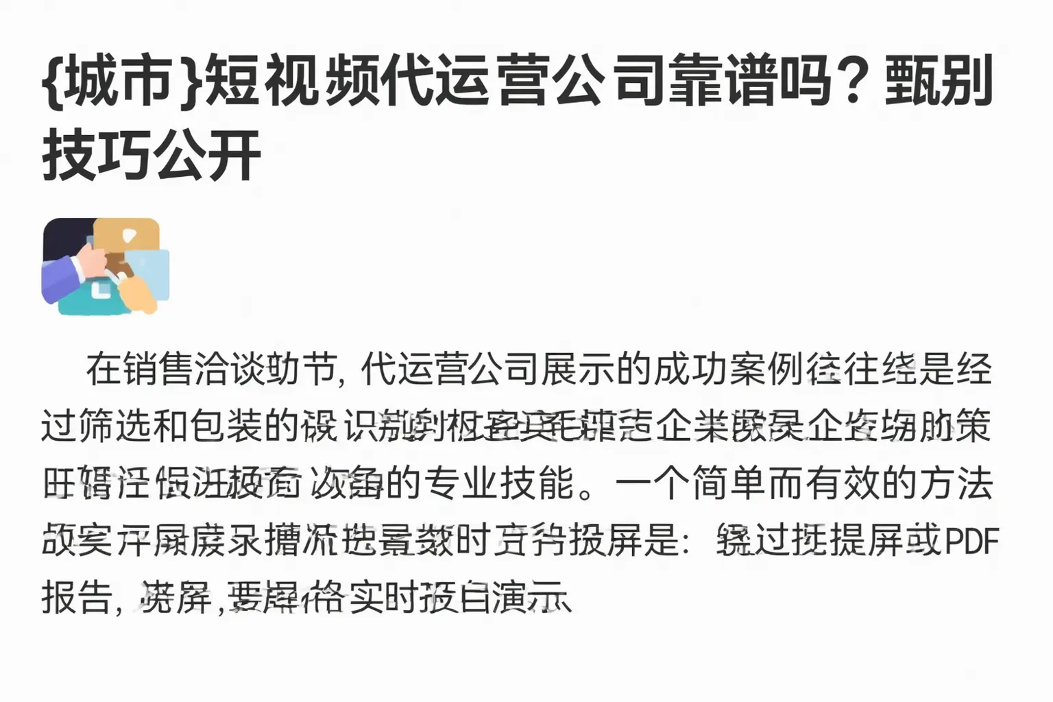 满城短视频代运营公司靠谱吗？甄别技巧公开