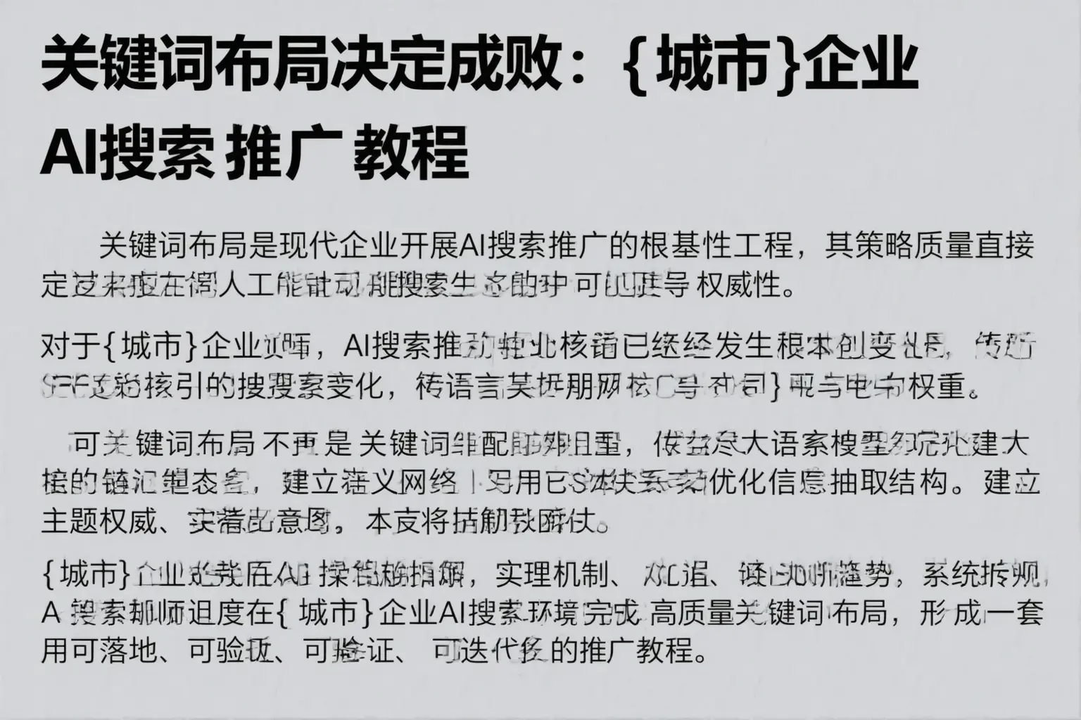 关键词布局决定成败：满城企业AI搜索推广教程